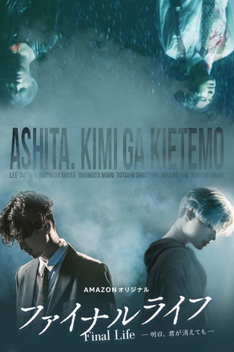 最後的生命:即使你明天消失海報