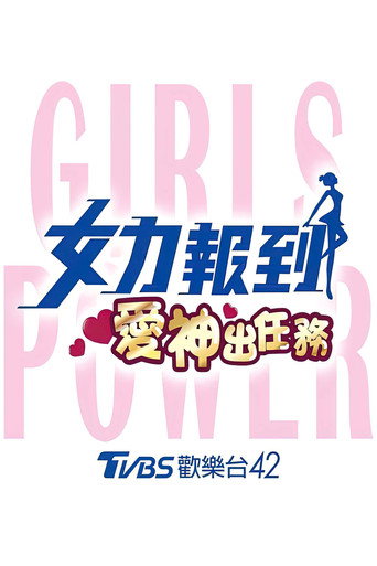 女力報到:愛神出任務海報