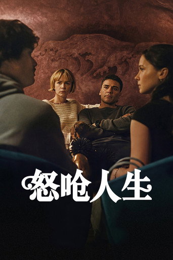 怒嗆人生海報