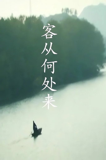 客從何處來 第1季海報