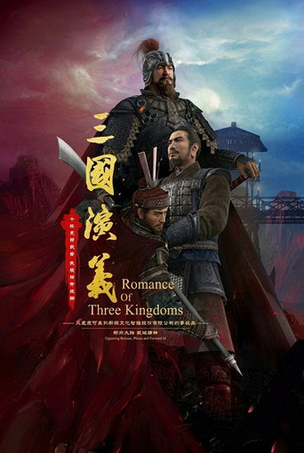 三國演義3D海報