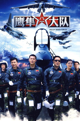 鷹隼大隊海報