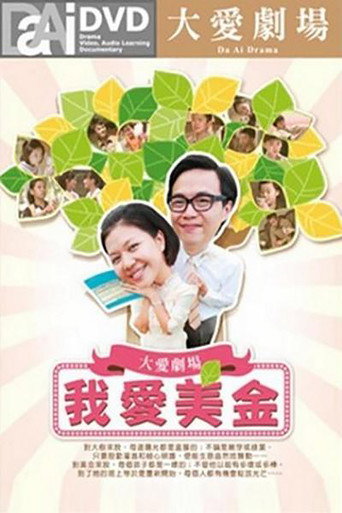 我愛美金海報