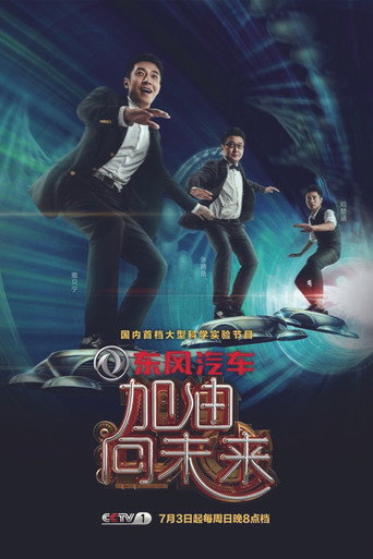 加油!向未來海報