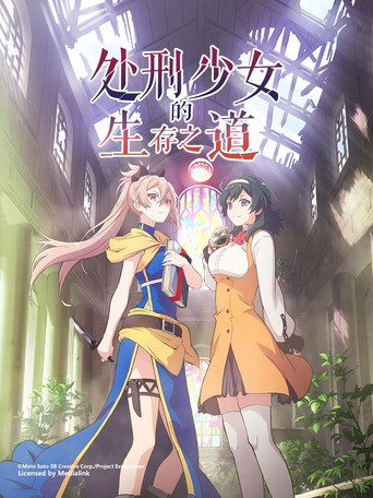 處刑少女的生存之道海報