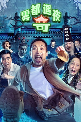 霧都奇遇夜海報