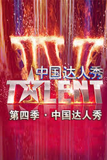 中國達人秀 第 4 季海報