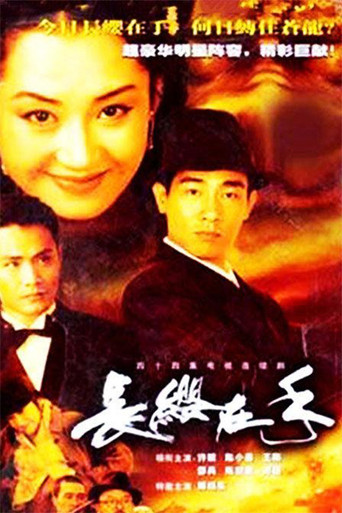 長纓在手海報