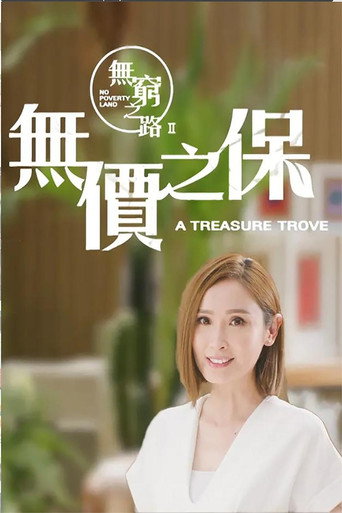 無窮之路 無窮之路 II - 無價之保海報