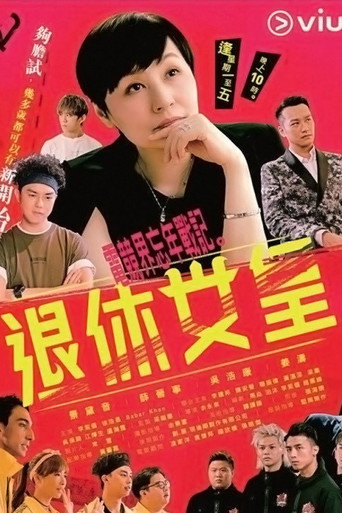 退休女皇海報