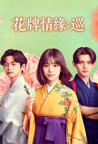 花牌情緣:巡海報