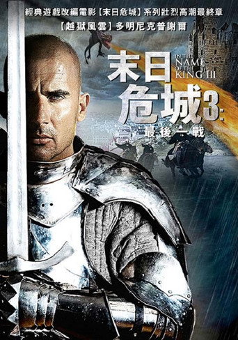 末日危城3:最後一戰海報