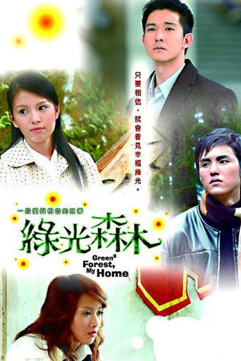 綠光森林海報