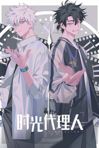 時光代理人海報