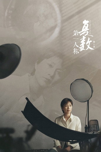 第一人稱複數 第 2 季海報