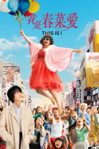 我是春菜愛海報