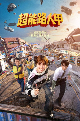 超能路人甲海報