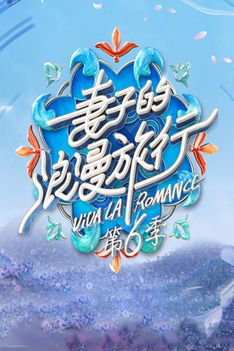 妻子的浪漫旅行 第 6 季海報