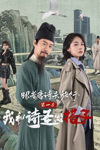 跟著唐詩去旅行海報