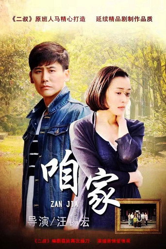 咱家海報
