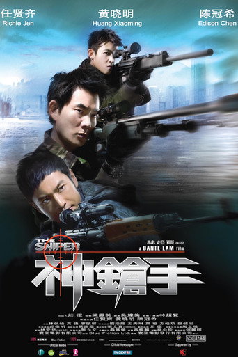 神鎗手海報