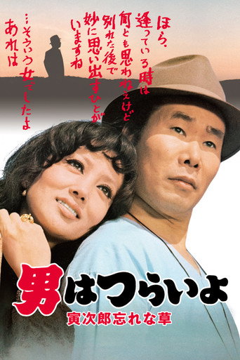 寅次郎的故事11:寅次郎勿忘我海報