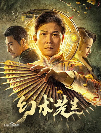 幻術先生海報