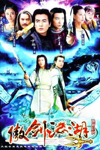傲劍江湖海報