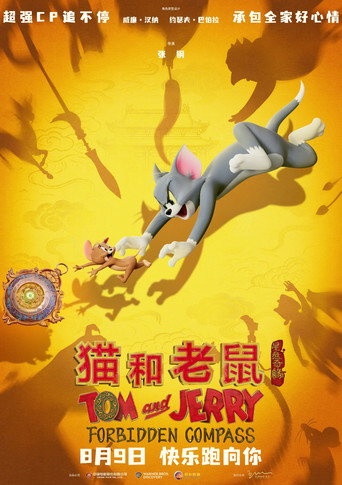 湯姆貓與傑利鼠:星盤奇緣海報