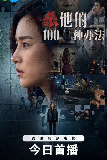 殺他的100種辦法海報