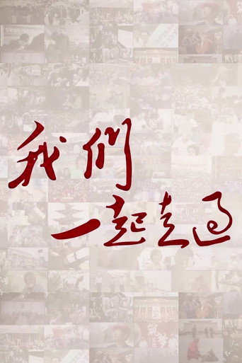 我們一起走過海報