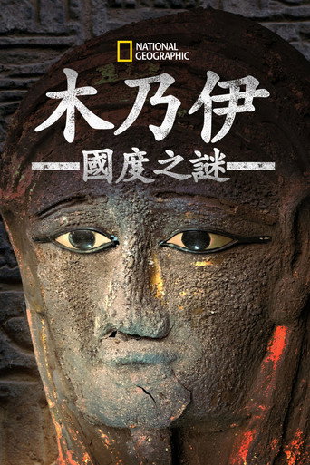 木乃伊國度之謎海報