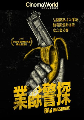 業餘警探海報