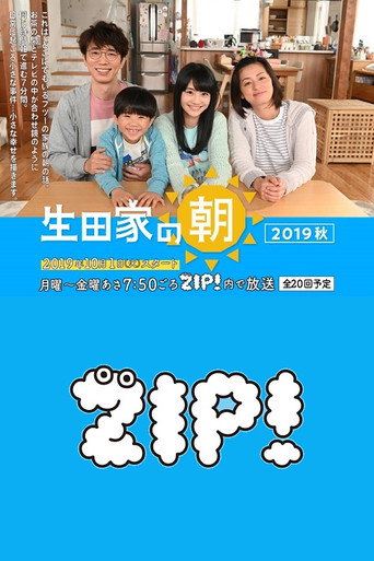 生田家的早晨海報