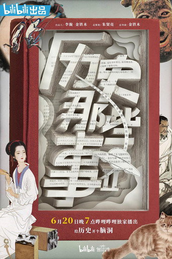 歷史那些事 第 2 季海報