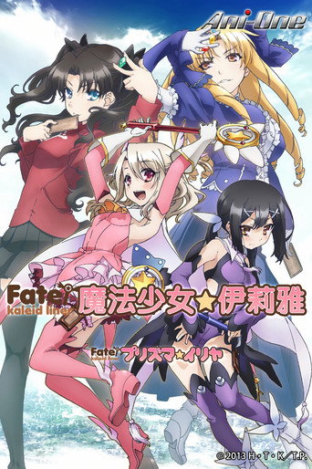 Fate/kaleid liner 魔法少女☆伊莉雅海報