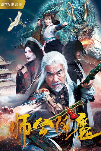 師公降魔海報