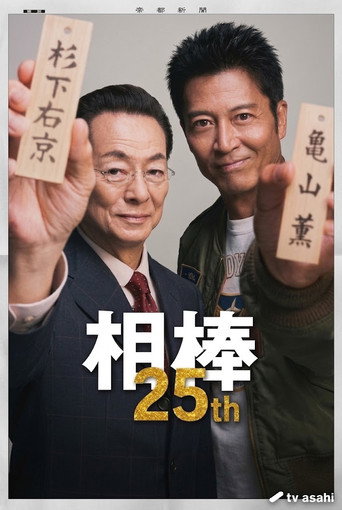 相棒 第 25 季海報
