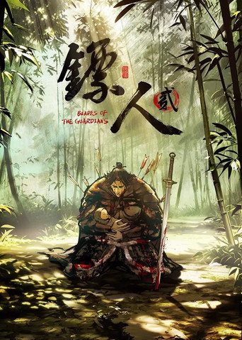 鏢人海報
