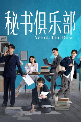 秘書俱樂部海報