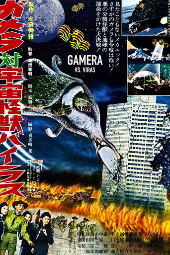 加美拉對宇宙怪獸拜拉斯海報