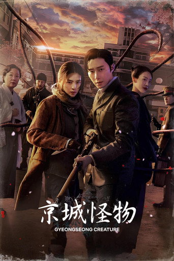 京城怪物海報