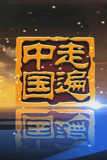 走遍中國海報