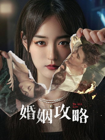 婚姻攻略海報