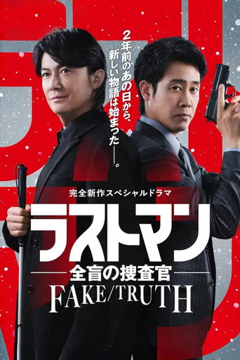 Last Man-全盲搜查官- FAKE/TRUTH海報