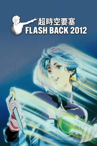 超時空要塞馬克羅斯 Flash Back 2012海報