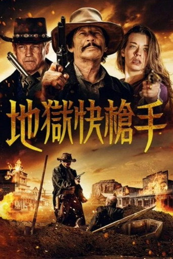 地獄快槍手海報