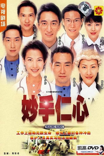 妙手仁心海報