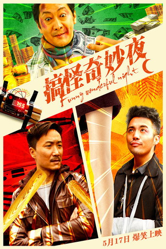 搞怪奇妙夜海報