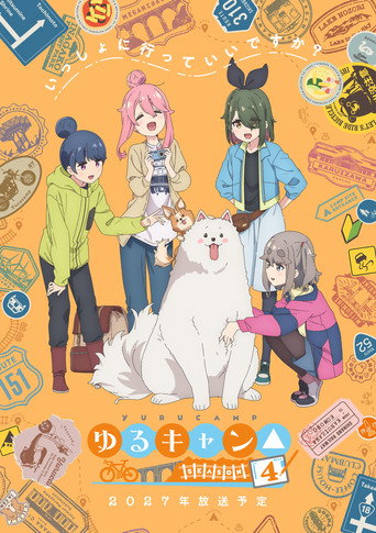 搖曳露營△ 第 4 季海報